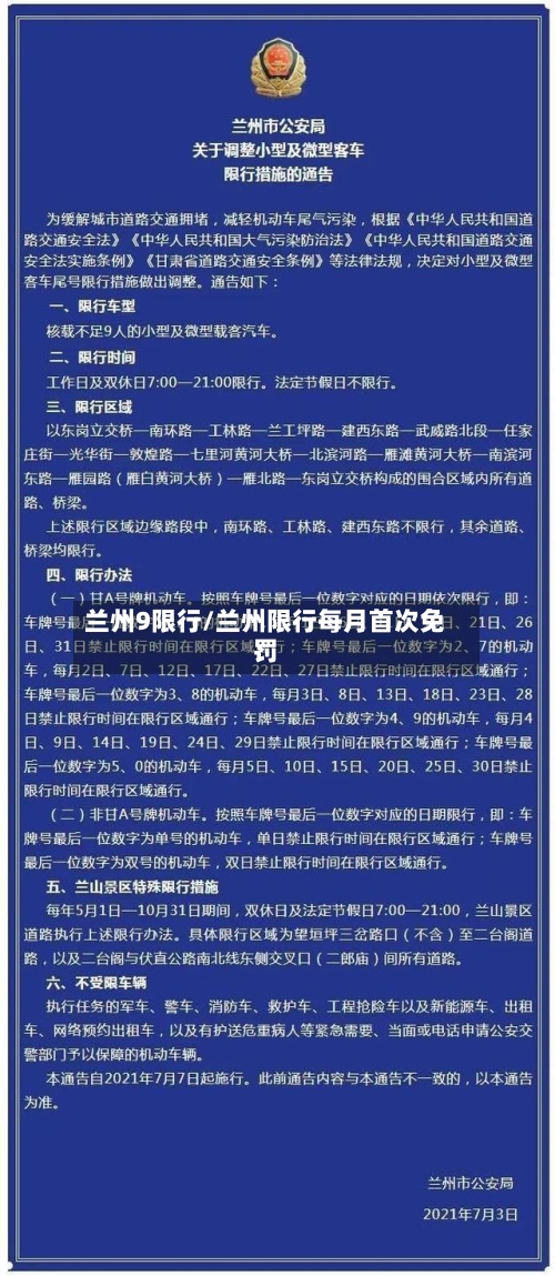 兰州9限行/兰州限行每月首次免罚