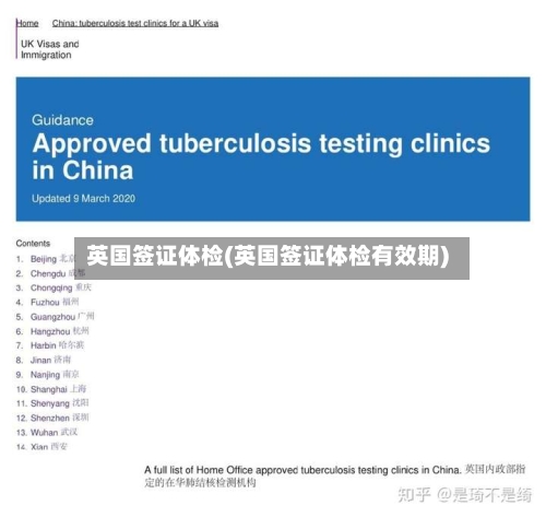 英国签证体检(英国签证体检有效期)