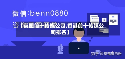 【英国前十传媒公司,香港前十传媒公司排名】-第3张图片