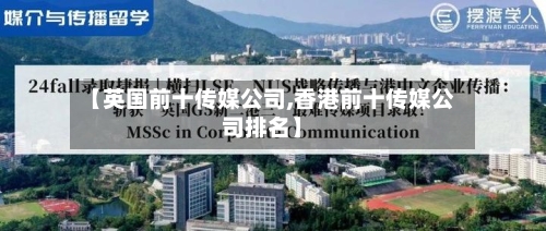 【英国前十传媒公司,香港前十传媒公司排名】