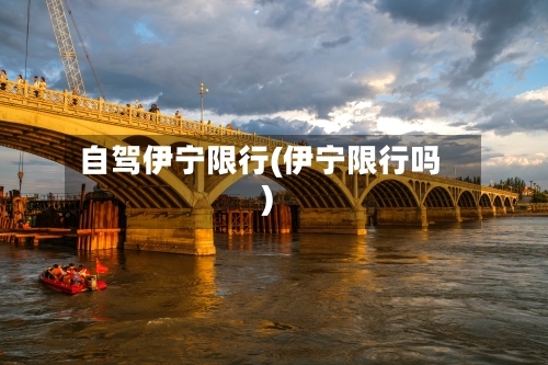 自驾伊宁限行(伊宁限行吗)