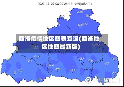 商洛疫情地区图表查询(商洛地区地图最新版)-第2张图片