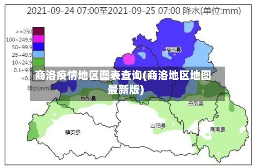 商洛疫情地区图表查询(商洛地区地图最新版)-第3张图片