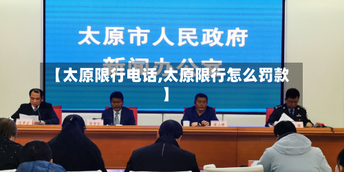 【太原限行电话,太原限行怎么罚款】-第2张图片
