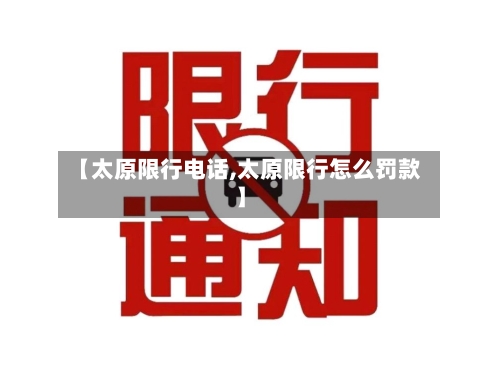 【太原限行电话,太原限行怎么罚款】-第3张图片