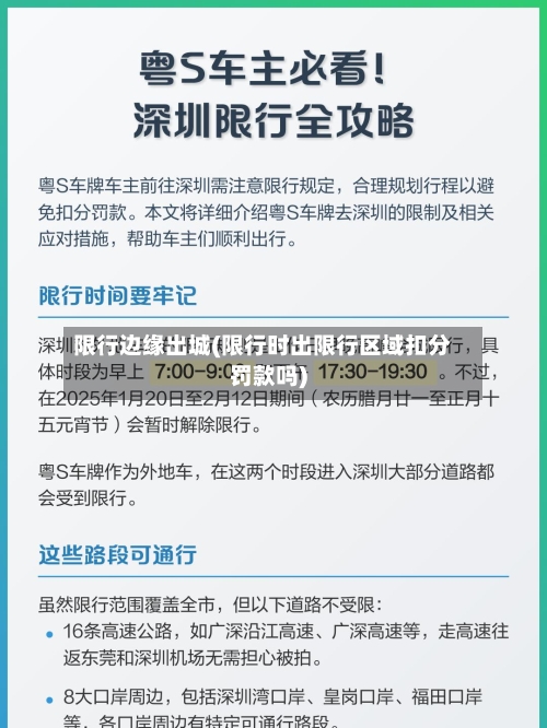 限行边缘出城(限行时出限行区域扣分罚款吗)