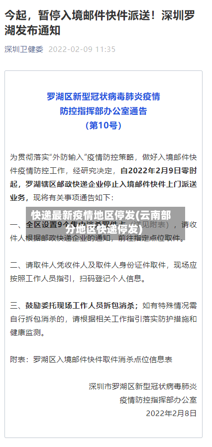 快递最新疫情地区停发(云南部分地区快递停发)