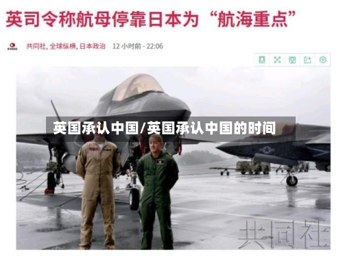 英国承认中国/英国承认中国的时间