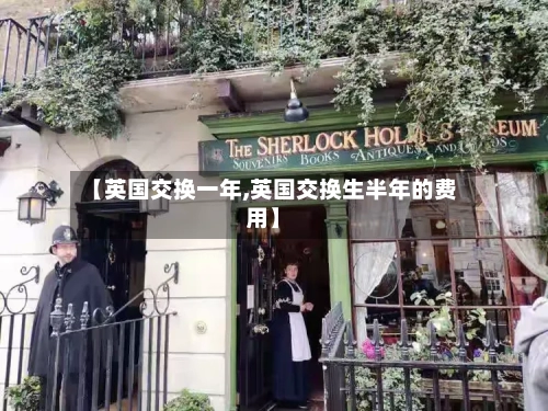 【英国交换一年,英国交换生半年的费用】-第3张图片