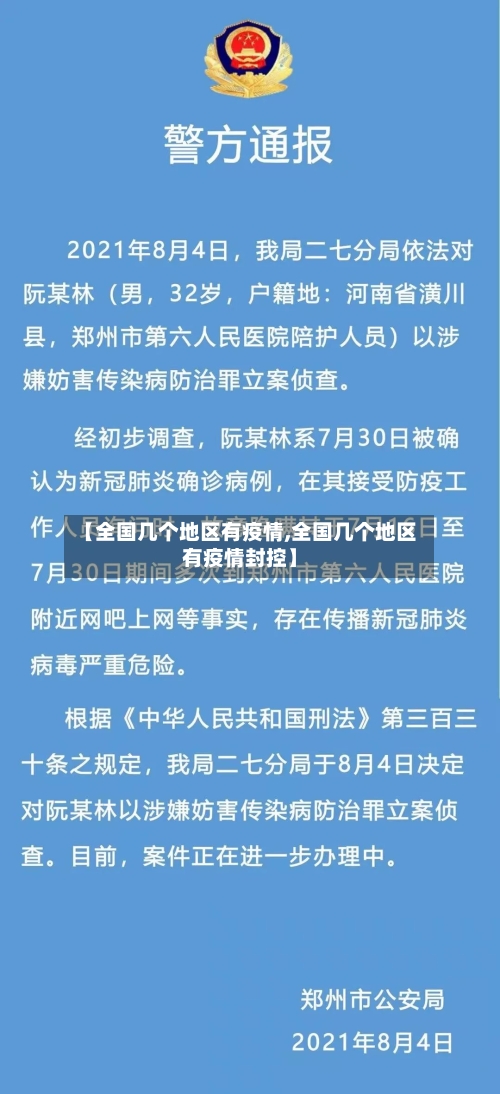 【全国几个地区有疫情,全国几个地区有疫情封控】-第2张图片