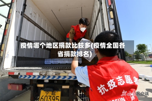 疫情哪个地区捐款比较多(疫情全国各省捐款排名)