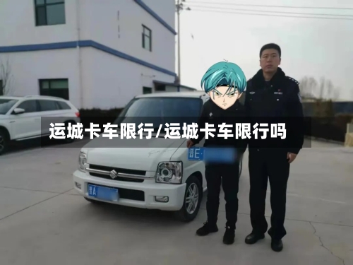 运城卡车限行/运城卡车限行吗