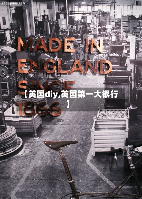 【英国diy,英国第一大银行】