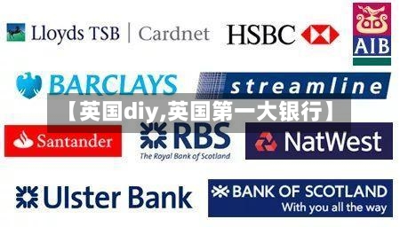 【英国diy,英国第一大银行】-第3张图片
