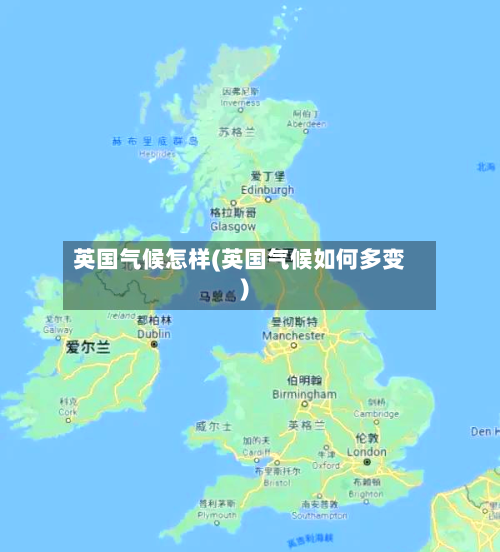 英国气候怎样(英国气候如何多变)