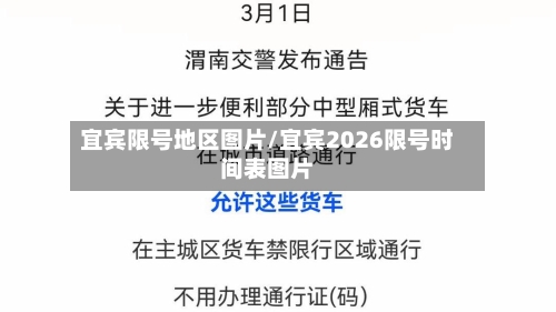 宜宾限号地区图片/宜宾2026限号时间表图片-第2张图片