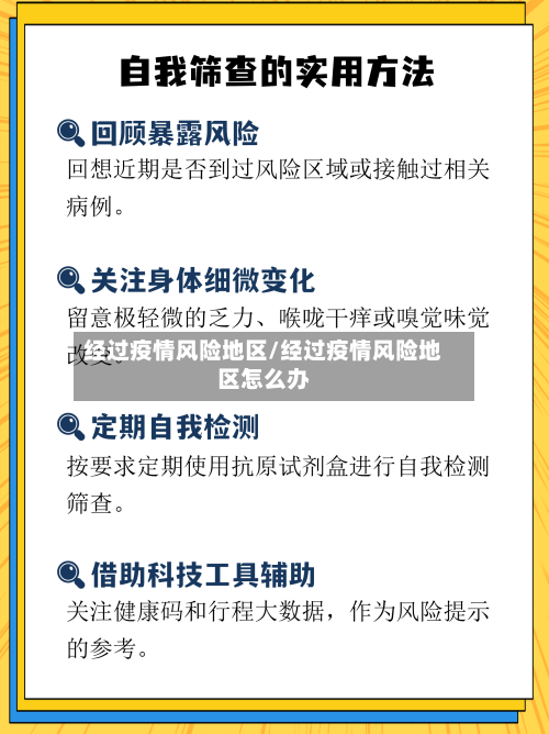 经过疫情风险地区/经过疫情风险地区怎么办-第3张图片
