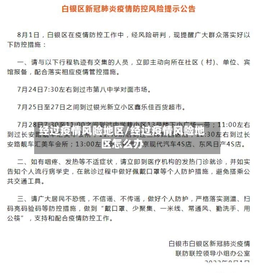 经过疫情风险地区/经过疫情风险地区怎么办