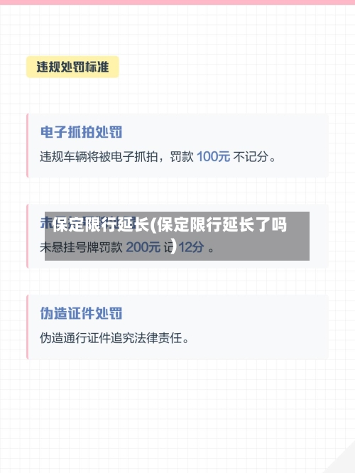 保定限行延长(保定限行延长了吗)-第3张图片