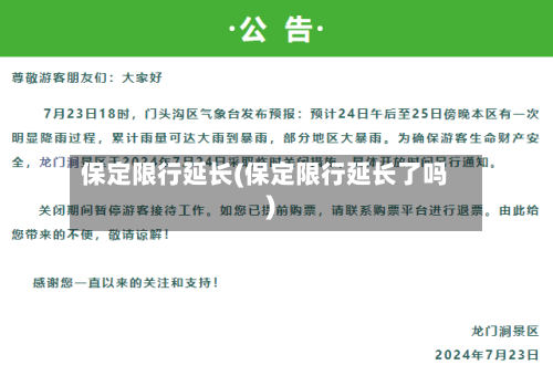 保定限行延长(保定限行延长了吗)