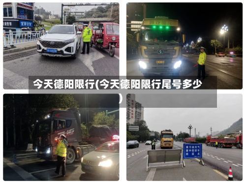 今天德阳限行(今天德阳限行尾号多少)-第2张图片