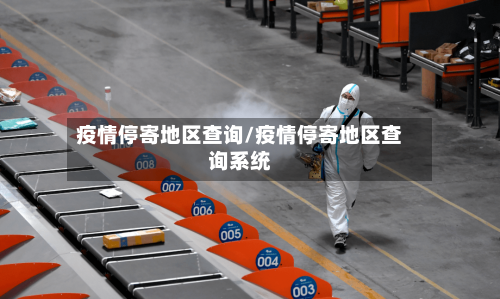 疫情停寄地区查询/疫情停寄地区查询系统-第2张图片