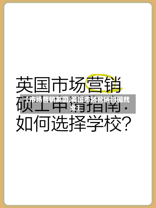 【市场营销英国,英国市场营销回国就业】