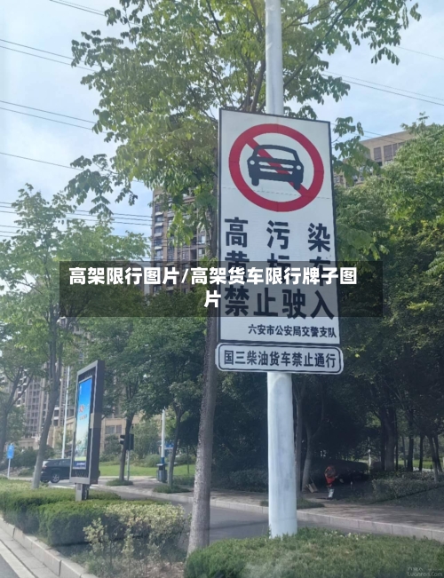高架限行图片/高架货车限行牌子图片-第3张图片