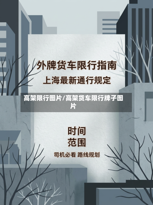 高架限行图片/高架货车限行牌子图片