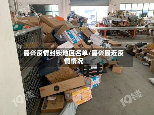 嘉兴疫情封锁地区名单/嘉兴最近疫情情况-第2张图片