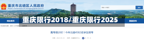 重庆限行2018/重庆限行2025-第3张图片