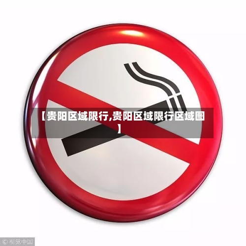 【贵阳区域限行,贵阳区域限行区域图】-第2张图片
