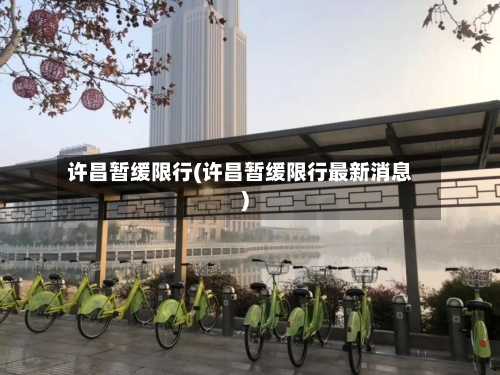 许昌暂缓限行(许昌暂缓限行最新消息)
