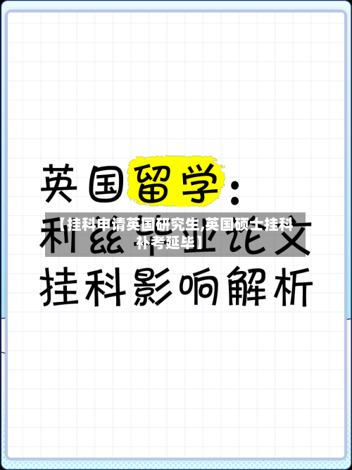 【挂科申请英国研究生,英国硕士挂科补考延毕】