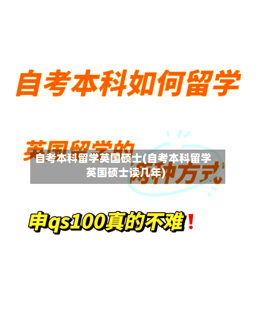 自考本科留学英国硕士(自考本科留学英国硕士读几年)