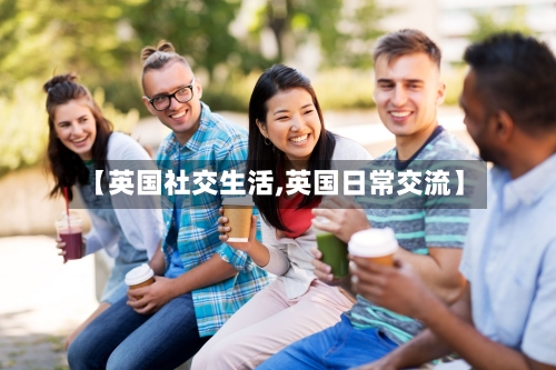【英国社交生活,英国日常交流】