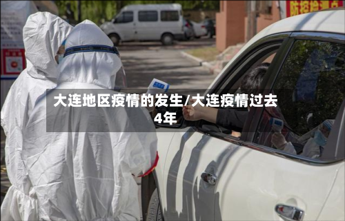 大连地区疫情的发生/大连疫情过去4年