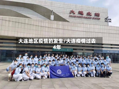 大连地区疫情的发生/大连疫情过去4年-第2张图片