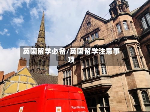英国留学必备/英国留学注意事项-第2张图片