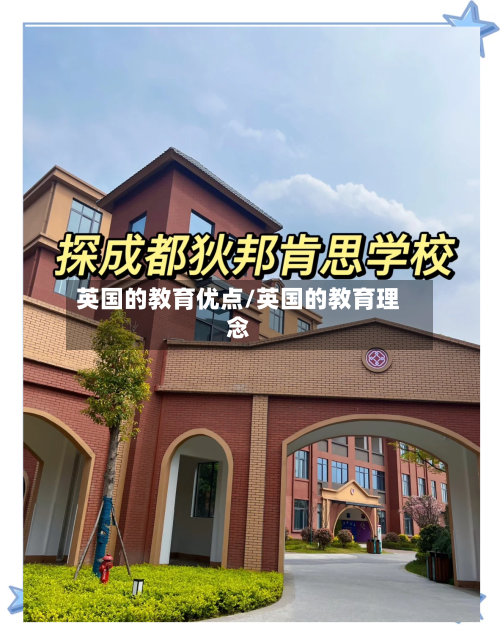 英国的教育优点/英国的教育理念-第2张图片