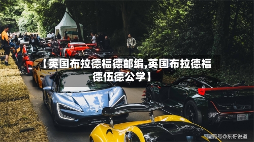 【英国布拉德福德邮编,英国布拉德福德伍德公学】
