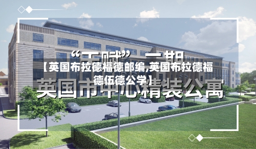 【英国布拉德福德邮编,英国布拉德福德伍德公学】-第2张图片