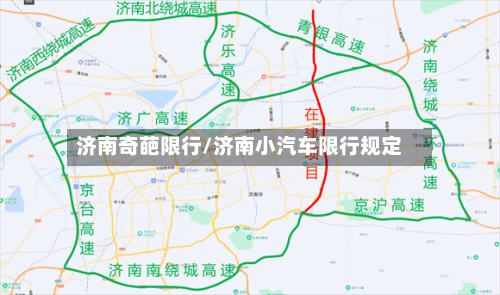 济南奇葩限行/济南小汽车限行规定