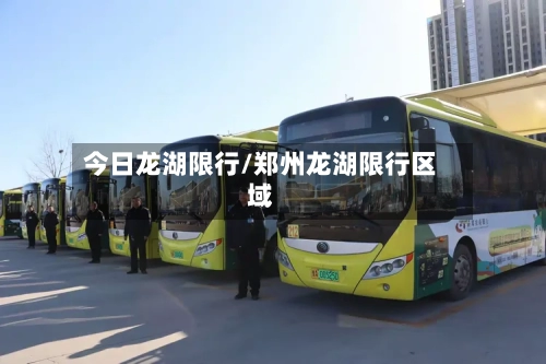 今日龙湖限行/郑州龙湖限行区域-第3张图片