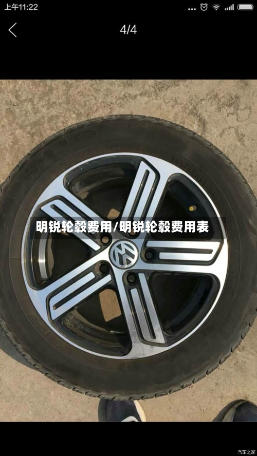 明锐轮毂费用/明锐轮毂费用表-第2张图片