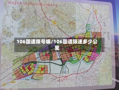 106国道限号嘛/106国道限速多少公里