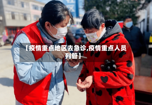 【疫情重点地区去急诊,疫情重点人员列管】-第2张图片
