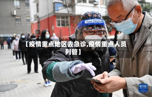 【疫情重点地区去急诊,疫情重点人员列管】