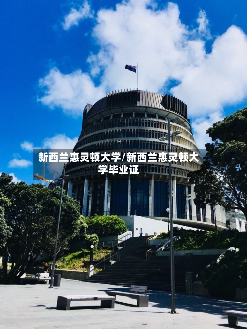 新西兰惠灵顿大学/新西兰惠灵顿大学毕业证-第2张图片