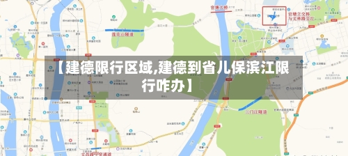 【建德限行区域,建德到省儿保滨江限行咋办】-第2张图片